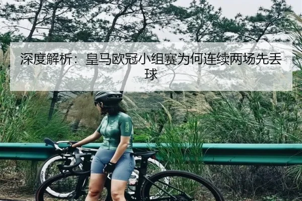 深度解析：皇马欧冠小组赛为何连续两场先丢球
